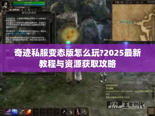 奇迹私服变态版怎么玩?2025最新教程与资源获取攻略