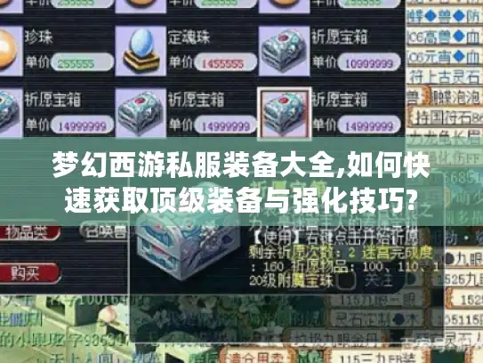 梦幻西游私服装备大全,如何快速获取顶级装备与强化技巧?