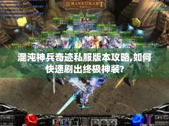 混沌神兵奇迹私服版本攻略,如何快速刷出终极神装?