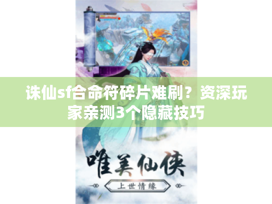 诛仙sf合命符碎片难刷？资深玩家亲测3个隐藏技巧