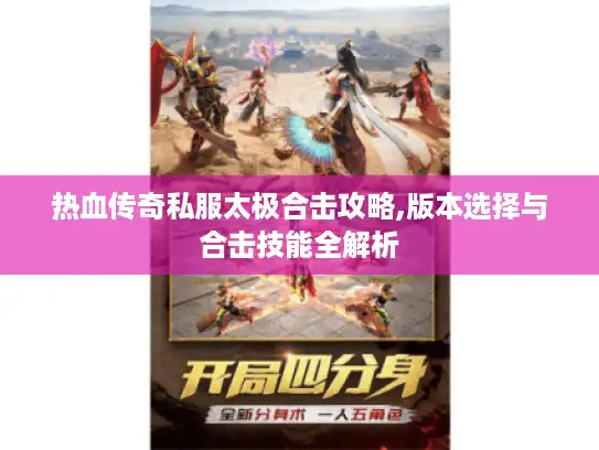 热血传奇私服太极合击攻略,版本选择与合击技能全解析