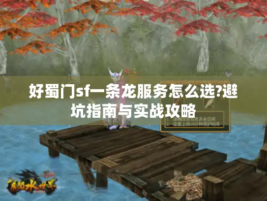 好蜀门sf一条龙服务怎么选?避坑指南与实战攻略