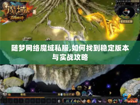 随梦网络魔域私服,如何找到稳定版本与实战攻略 随梦网络魔域私服,如何找到稳定版本与实战攻略