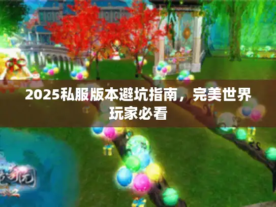 2025私服版本避坑指南，完美世界玩家必看