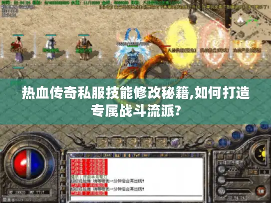 热血传奇私服技能修改秘籍,如何打造专属战斗流派?