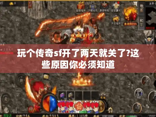 玩个传奇sf开了两天就关了?这些原因你必须知道