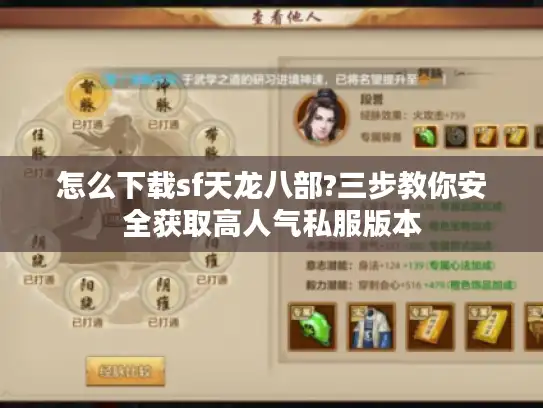 怎么下载sf天龙八部?三步教你安全获取高人气私服版本