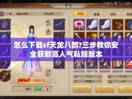 怎么下载sf天龙八部?三步教你安全获取高人气私服版本
