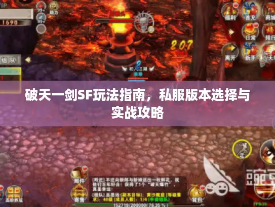 破天一剑SF玩法指南，私服版本选择与实战攻略