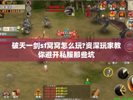 破天一剑sf窝窝怎么玩?资深玩家教你避开私服那些坑
