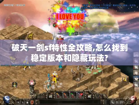 破天一剑sf特性全攻略,怎么找到稳定版本和隐藏玩法?