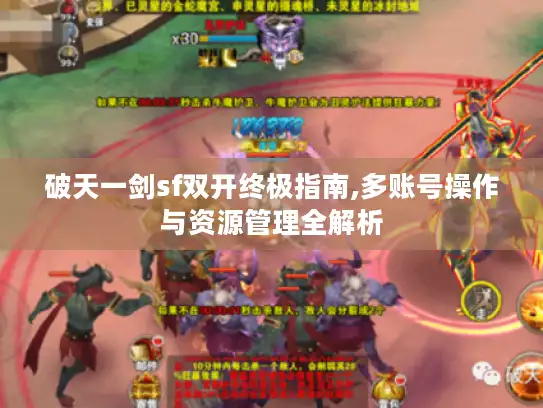 破天一剑sf双开终极指南,多账号操作与资源管理全解析 破天一剑sf双开终极指南,多账号操作与资源管理全解析
