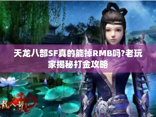 天龙八部SF真的能掉RMB吗?老玩家揭秘打金攻略 天龙八部SF真的能掉RMB吗?老玩家揭秘打金攻略