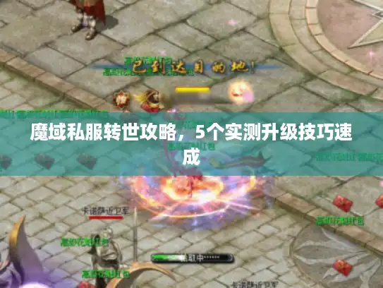 魔域私服转世攻略，5个实测升级技巧速成