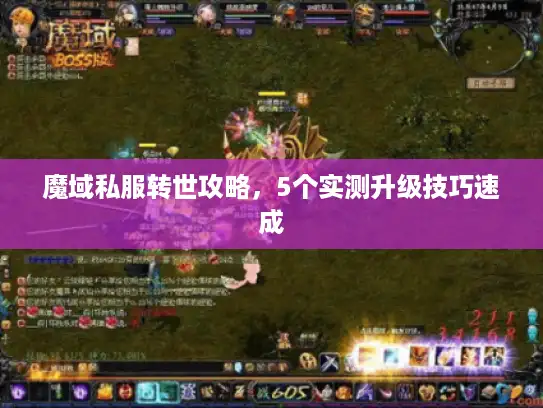 魔域私服转世攻略，5个实测升级技巧速成