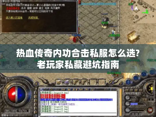 热血传奇内功合击私服怎么选?老玩家私藏避坑指南