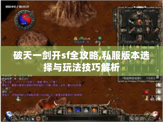 破天一剑开sf全攻略,私服版本选择与玩法技巧解析 破天一剑开sf全攻略,私服版本选择与玩法技巧解析