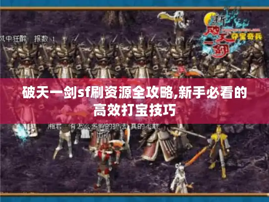 破天一剑sf刷资源全攻略,新手必看的高效打宝技巧 破天一剑sf刷资源全攻略,新手必看的高效打宝技巧