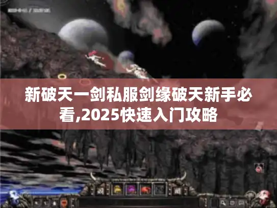 新破天一剑私服剑缘破天新手必看,2025快速入门攻略 新破天一剑私服剑缘破天新手必看,2025快速入门攻略