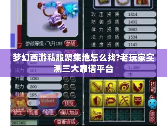 梦幻西游私服聚集地怎么找?老玩家实测三大靠谱平台