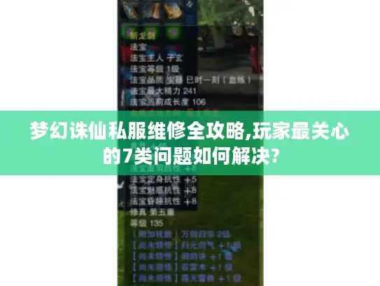 梦幻诛仙私服维修全攻略,玩家最关心的7类问题如何解决?