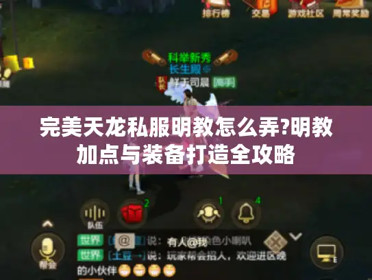 完美天龙私服明教怎么弄?明教加点与装备打造全攻略 完美天龙私服明教怎么弄?明教加点与装备打造全攻略