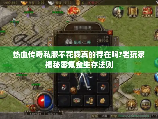 热血传奇私服不花钱真的存在吗?老玩家揭秘零氪金生存法则