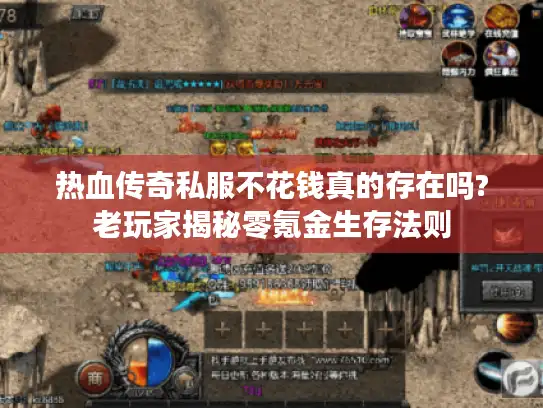 热血传奇私服不花钱真的存在吗?老玩家揭秘零氪金生存法则