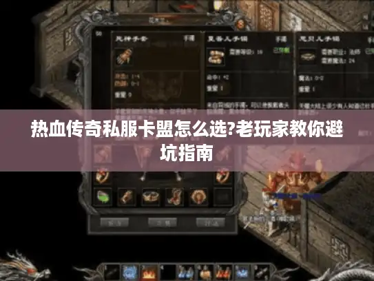 热血传奇私服卡盟怎么选?老玩家教你避坑指南