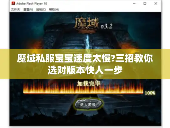 魔域私服宝宝速度太慢?三招教你选对版本快人一步