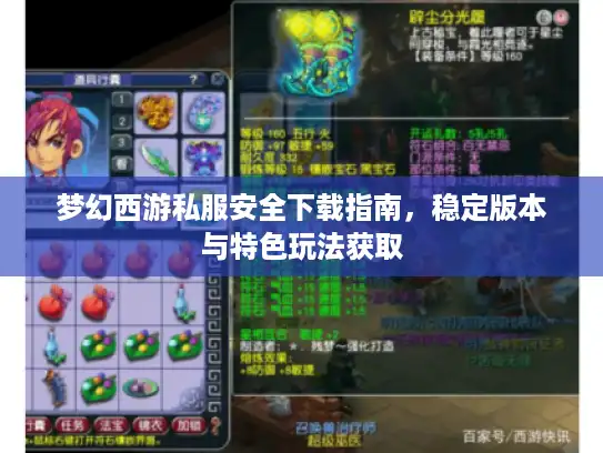 梦幻西游私服安全下载指南，稳定版本与特色玩法获取