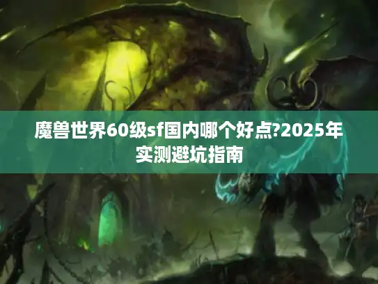 魔兽世界60级sf国内哪个好点?2025年实测避坑指南