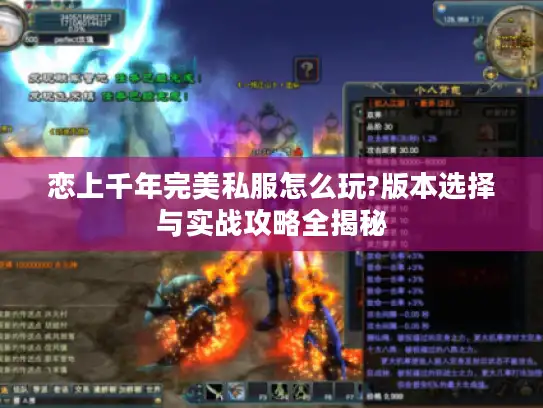 恋上千年完美私服怎么玩?版本选择与实战攻略全揭秘 恋上千年完美私服怎么玩?版本选择与实战攻略全揭秘