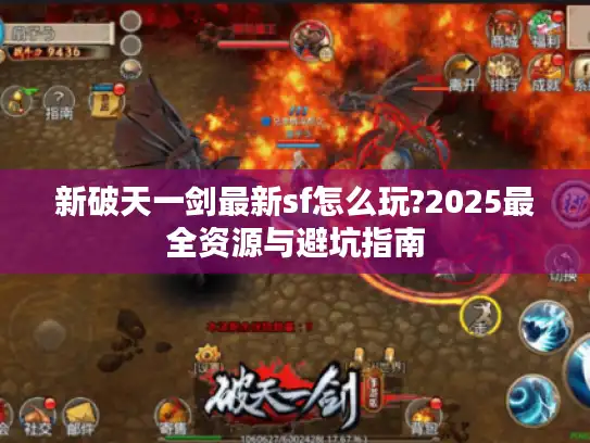 新破天一剑最新sf怎么玩?2025最全资源与避坑指南