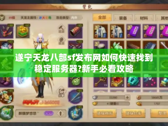 遂宁天龙八部sf发布网如何快速找到稳定服务器?新手必看攻略