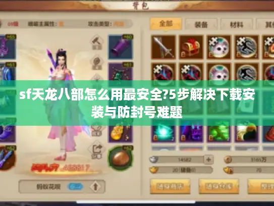 sf天龙八部怎么用最安全?5步解决下载安装与防封号难题