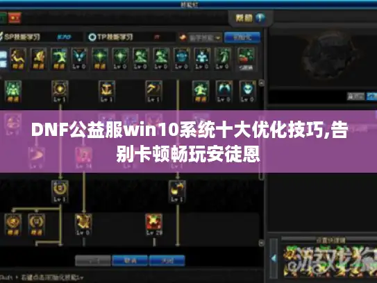 DNF公益服win10系统十大优化技巧,告别卡顿畅玩安徒恩