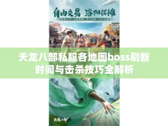 天龙八部私服各地图boss刷新时间与击杀技巧全解析