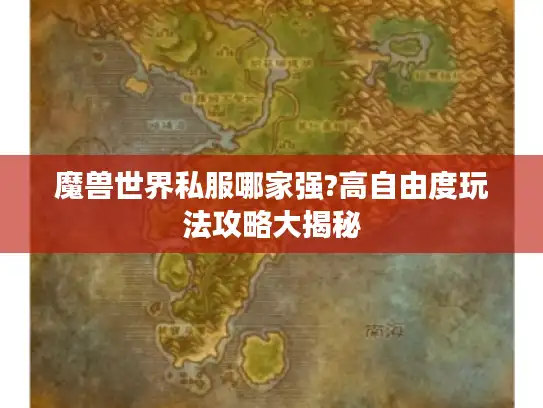 魔兽世界私服哪家强?高自由度玩法攻略大揭秘