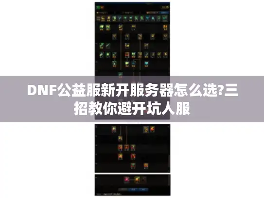 DNF公益服新开服务器怎么选?三招教你避开坑人服