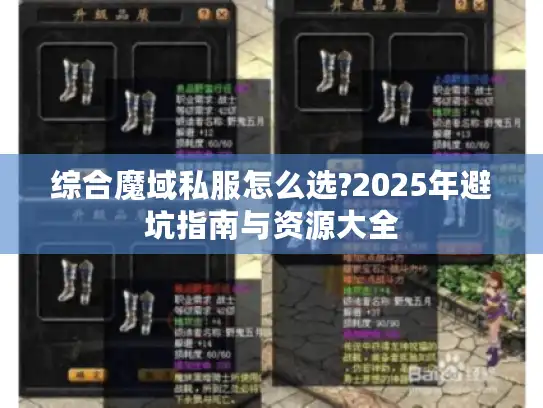 综合魔域私服怎么选?2025年避坑指南与资源大全 综合魔域私服怎么选?2025年避坑指南与资源大全