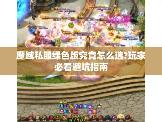 魔域私服绿色版究竟怎么选?玩家必看避坑指南