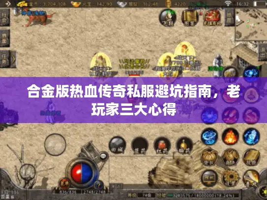 合金版热血传奇私服避坑指南，老玩家三大心得