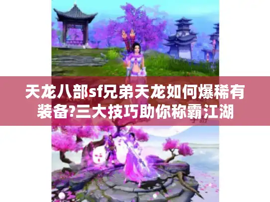 天龙八部sf兄弟天龙如何爆稀有装备?三大技巧助你称霸江湖