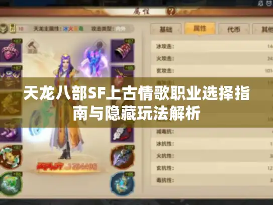 天龙八部SF上古情歌职业选择指南与隐藏玩法解析