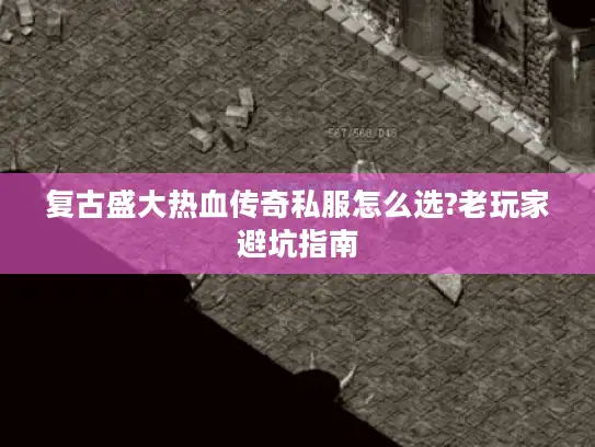 复古盛大热血传奇私服怎么选?老玩家避坑指南