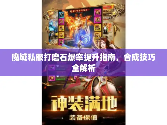 魔域私服打磨石爆率提升指南，合成技巧全解析