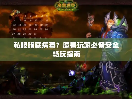 私服暗藏病毒?魔兽玩家必备安全畅玩指南 私服暗藏病毒?魔兽玩家必备安全畅玩指南