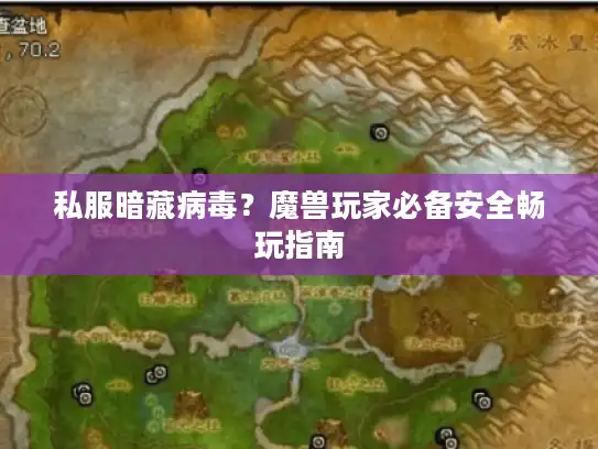 私服暗藏病毒?魔兽玩家必备安全畅玩指南 私服暗藏病毒?魔兽玩家必备安全畅玩指南