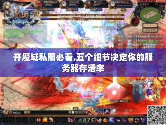 开魔域私服必看,五个细节决定你的服务器存活率 开魔域私服必看,五个细节决定你的服务器存活率